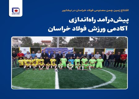 افتتاح زمین چمن فولاد خراسان؛ پیش‌درآمد توسعه آکادمی‌های ورزشی