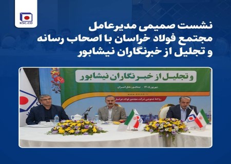 مدیرعامل فولاد خراسان، مدیر نمونه صنعتی خراسان رضوی شد