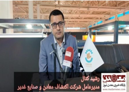 شتاب پروژه‌های معدنی در غدیر ؛ از تولید سنگ‌آهن و طلا تا اکتشافات گسترده در سراسر کشور