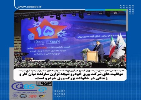 موفقیت‌ های شرکت ورق خودرو نتیجه توازن سازنده میان کار و زندگی در خانواده بزرگ ورق‌ خودرو است