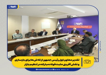 تقدیر معاون اول رئیس‌جمهور از تلاش‌ها برای بازسازی و نقش‌آفرینی مثبت فولاد مبارکه در تنظیم بازار/ از بازسازی تا توسعه؛ فصل تازه فولاد مبارکه