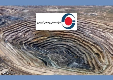 آینده‌ای روشن برای گهرزمین از اعماق زمین