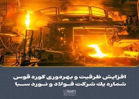 افزایش ظرفیت و بهره‌وری كوره قوس شماره یك شركت فولاد و نورد سبا