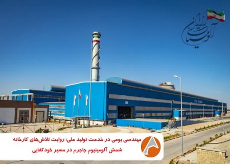 روایت تلاش‌ های کارخانه شمش آلومینیوم جاجرم در مسیر خودکفایی