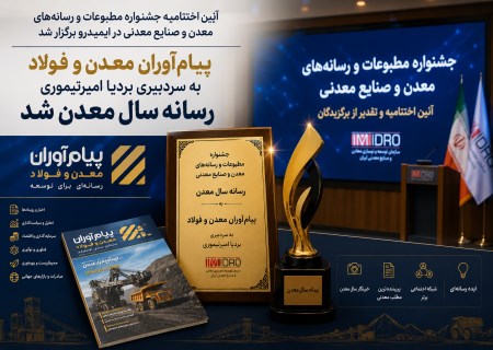 پیام‌آوران معدن و فولاد به سردبیری بردیا امیرتیموری، رسانه سال معدن شد