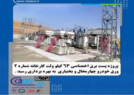بهره‌برداری از پروژه احداث پست برق اختصاصی ۶۳ کیلوولت کارخانه شماره۲ شرکت ورق خودرو