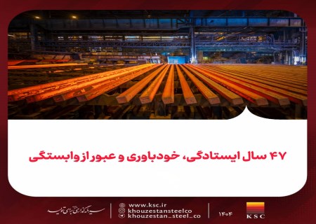 از واردات فولاد تا فتح بازارهای جهانی؛ نقش فولاد خوزستان در یک تحول ملی