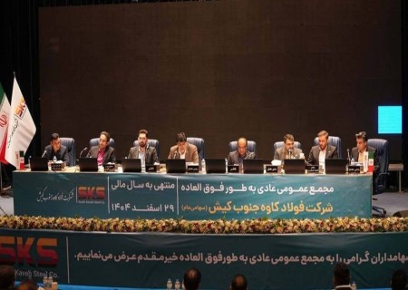 فولاد کاوه از رشد ۱۸.۶ درصدی تولید شمش تا افتتاح مدول C؛ جزئیات تصمیمات مجمع