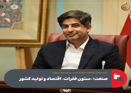 صنعت ؛ «ستون فقرات» اقتصاد و تولید کشور