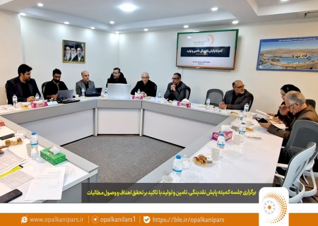 جلسه مهم مدیران اپال کانی پارس؛ تمرکز بر تولید، وصول مطالبات و تأمین منابع