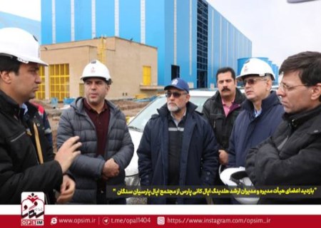 تأکید هیأت‌مدیره اپال پارسیان سنگان بر تسریع بهره‌برداری از کنسانتره ۲/۴