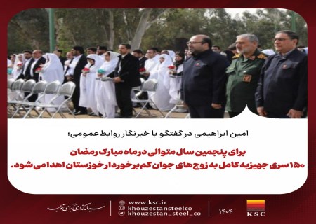۱۵۰ جهیزیه کامل؛ هدیه رمضانی فولاد خوزستان