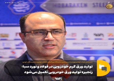 تولید ورق گرم خودرویی در فولاد و نورد سبا /  زنجیره تولید ورق خودرویی تکمیل می‌شود