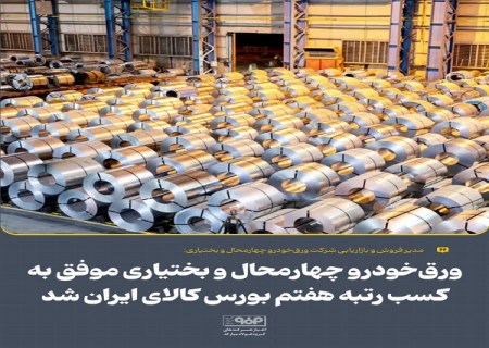 ورق‌ خودرو چهارمحال و بختیاری موفق به کسب رتبه هفتم بورس کالای ایران شد