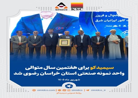 هفت سال صدرنشینی؛ سیمیدکو دوباره واحد نمونه خراسان رضوی شد