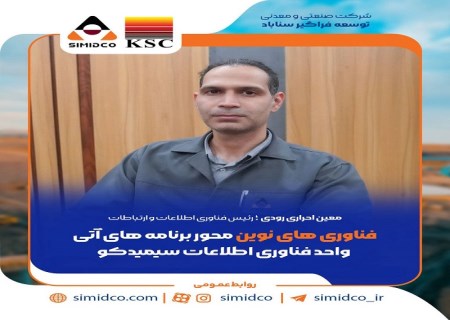 فناوری‌های نوین محور برنامه‌های آتی واحد فناوری اطلاعات سیمیدکو