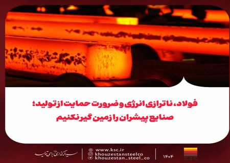 فولاد ایران در چالش ناترازی انرژی: صنایع پیشران را زمین گیر نکنیم