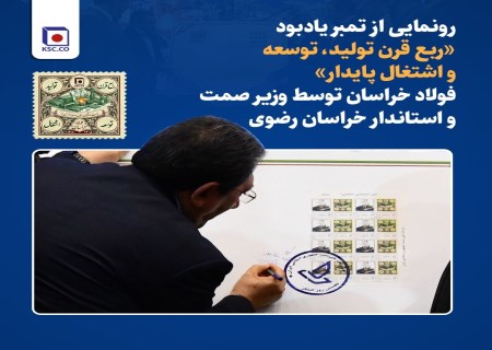 تمبر ۲۵ ساله فولاد خراسان رونمایی شد؛ «ربع قرن تولید و اشتغال» ماندگار شد