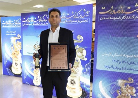 تجلیل از فولاد سیرجان ایرانیان در مراسم گرامیداشت روز ملی صادرات استان کرمان