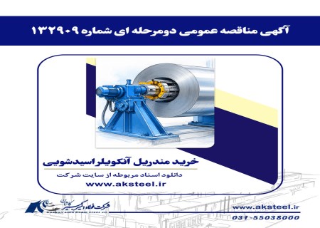 فراخوان فولاد امیرکبیر برای خرید مندریل آنکویلر اسیدشویی