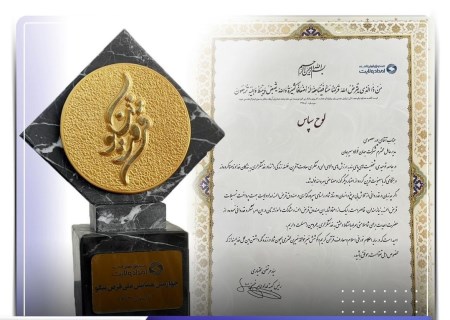 تقدیر از جهان فولاد سیرجان در چهارمین همایش ملی "قرض نیکو"