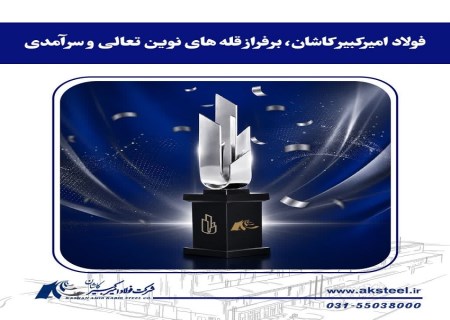 پس از سه تندیس بلورین؛ فولاد امیرکبیر صاحب تندیس سیمین شد
