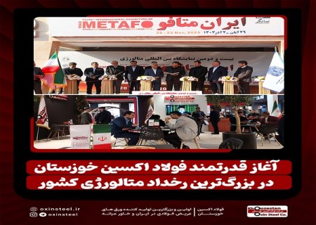 آغاز قدرتمند فولاد اکسین خوزستان در بزرگ‌ ترین رخداد متالورژی کشور/ ایران متافو ۱۴۰۴ و تقویت جایگاه اکسین در زنجیره فولاد