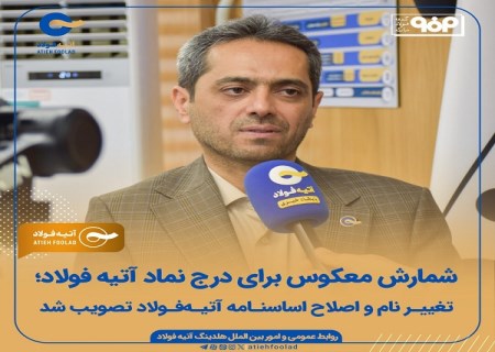 تغییر نام و اصلاح اساسنامه آتیه فولاد تصویب شد