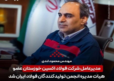 انتخاب شایسته مهندس محمود لندی مدیر عامل شرکت فولاد اکسین خوزستان به عضویت هیات مدیره انجمن تولیدکنندگان فولاد ایران