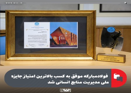 کسب بالاترین امتیاز مدیریت منابع انسانی توسط فولاد مبارکه