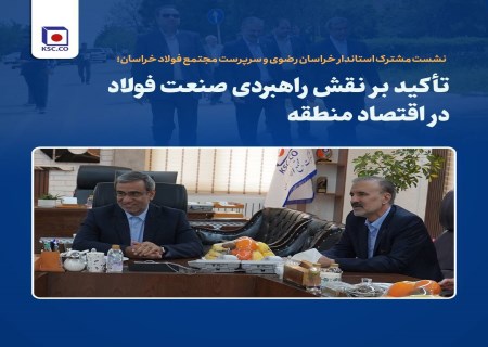 تأکید بر نقش راهبردی صنعت فولاد در اقتصاد منطقه