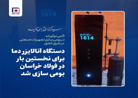 گامی نوآورانه در بومی‌سازی تجهیزات صنعتی در شرق کشور؛ دستگاه آنالایزر دما برای نخستین بار در فولاد خراسان ساخته شد