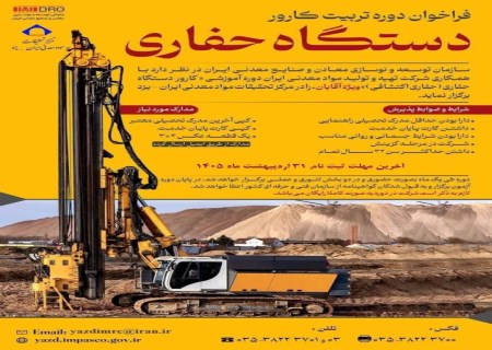 فراخوان ثبت‌نام در دوره آموزش کارور دستگاه حفاری