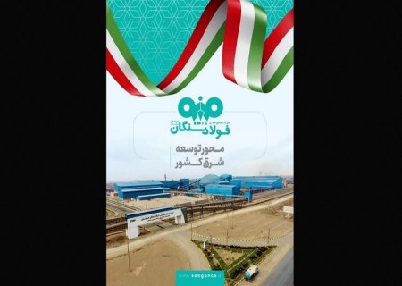 فولاد سنگان در مشهد اینوکس ؛ بازخوانی یک نقش راهبردی در توسعه شرق کشور