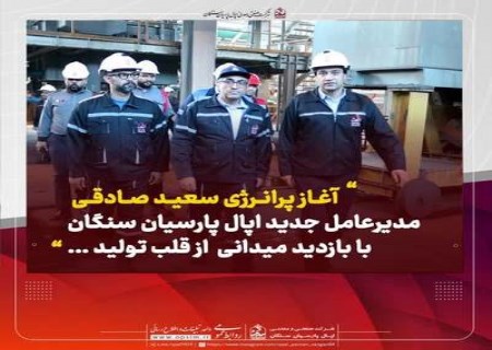 آغاز پرانرژی سعید صادقی مدیرعامل جدید اپال پارسیان سنگان با بازدید میدانی  از قلب تولید ...