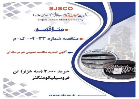 جهان فولاد سیرجان برای خرید 3 هزار تن فروسیلیکومنگنز مناقصه برگزار می‌کند