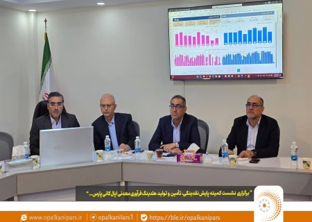 جلسه ویژه اپال کانی پارس برای پایش نقدینگی، تأمین مواد اولیه و تولید