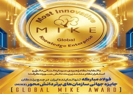 درخشش فولاد مبارکه در MIKE 2025؛ ایران در جمع برترین‌های دانش‌محور جهان