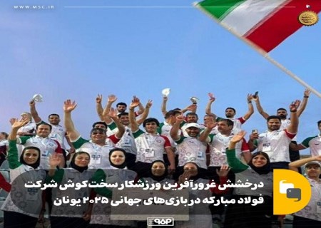 درخشش غرورآفرین ورزشکار سخت‌کوش شرکت فولاد مبارکه در بازی‌های جهانی ۲۰۲۵ یونان