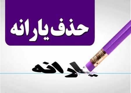 آغاز حذف یارانه نقدی این دهک‌ها از شهریورماه+لینک و نحوه اعتراض