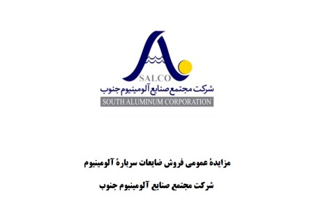 مزایده عمومی فروش ضایعات سرباره آلومینیوم در آلومینیوم جنوب