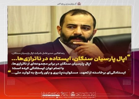 اپال پارسیان سنگان ، ایستاده در ناترازی‌ها ..