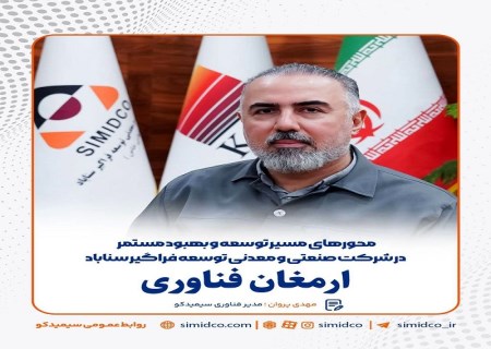 ارمغان فناوری / محور های مسیر توسعه و بهبود مستمر در شرکت صنعتی و معدنی توسعه فراگیر سناباد