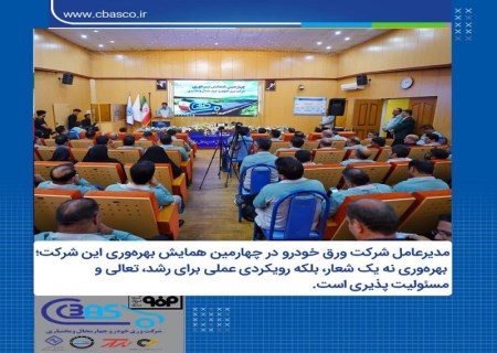 مدیرعامل شرکت ورق خودرو؛ بهره‌وری نه یک شعار بلکه رویکردی عملی برای رشد تعالی و مسئولیت‌پذیری است