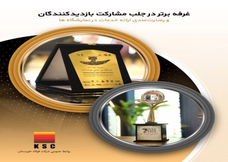كسب رتبه برتر توسط روابط عمومي شركت فولاد خوزستان