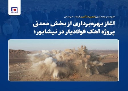 تقویت و پایداری زنجیره تأمین فولاد خراسان