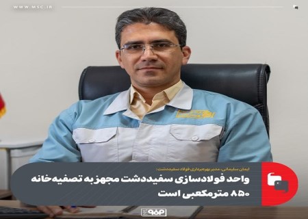 واحد فولادسازی سفیددشت مجهز به تصفیه‌ خانه ۸۵۰ مترمكعبی است/ رسیدن به حداكثر ظرفیت تولید در كمتر از دو سال