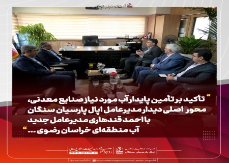 تأمین پایدار آب صنایع معدنی؛ محور دیدار مدیرعامل اپال با مدیرعامل جدید آب منطقه‌ای