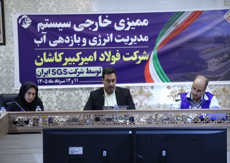 فولاد امیرکبیر کاشان گواهینامه‌های انرژی و آب را تمدید کرد