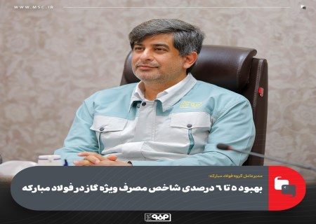 بهبود ۵ تا ۶ درصدی شاخص‌های انرژی در زنجیره تولید فولاد مبارکه